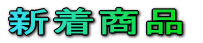 �V�����i 