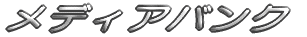 ���f�B�A�o���N 