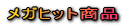 ���K�q�b�g���i 